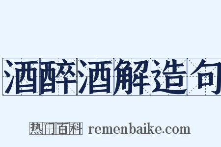 酒醉酒解造句是什么意思的图片